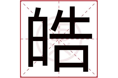 皓字意思